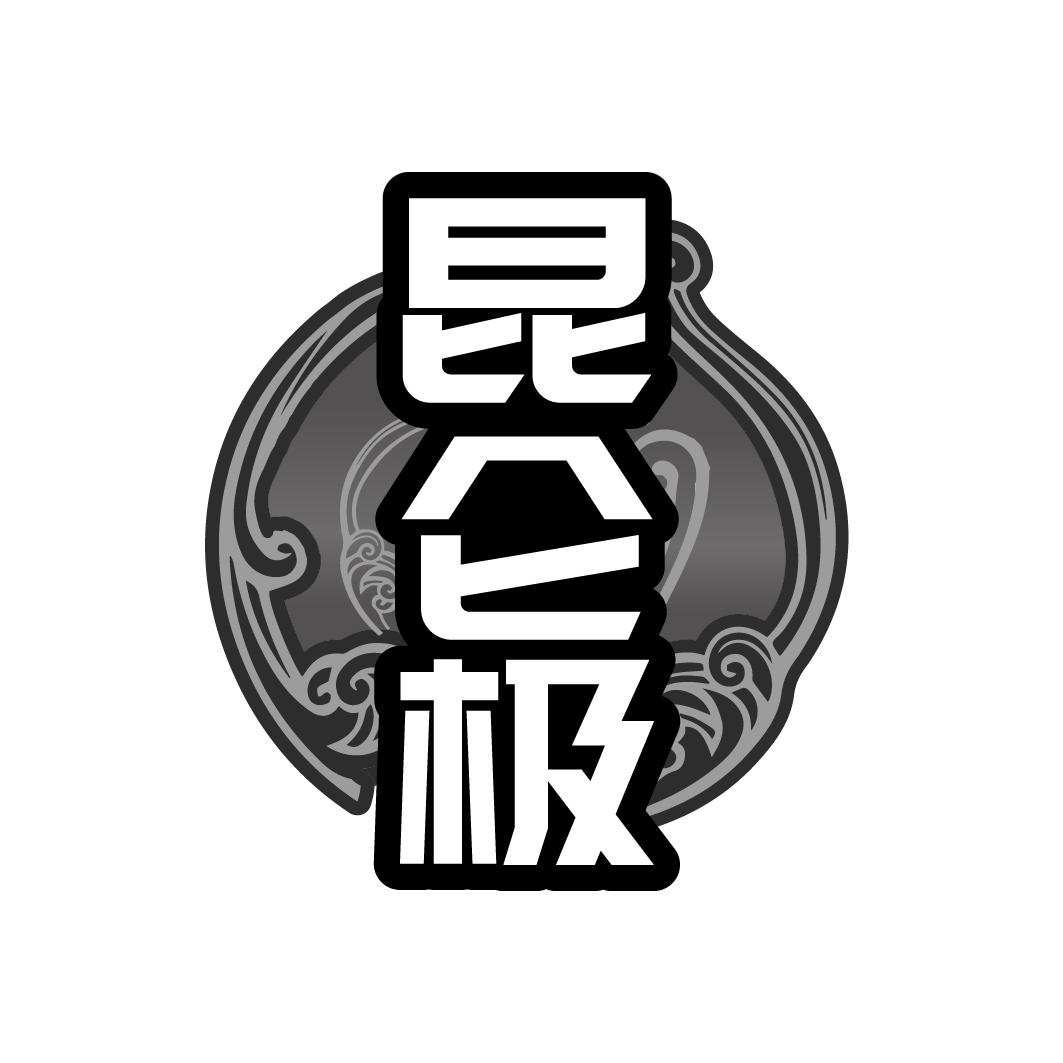 昆侖極