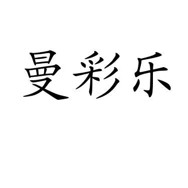 曼彩樂