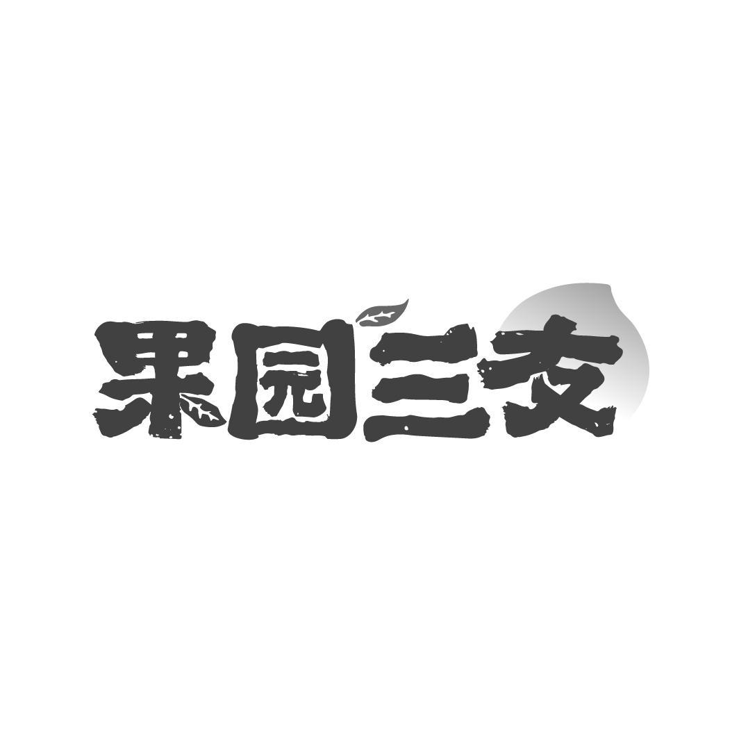 果园三友