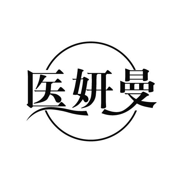 医妍曼