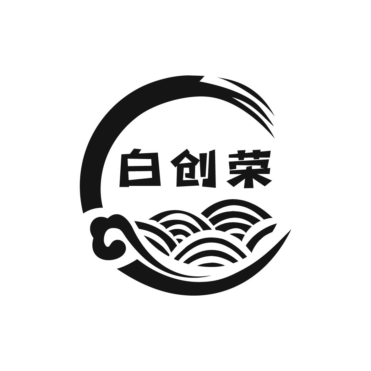 白创荣