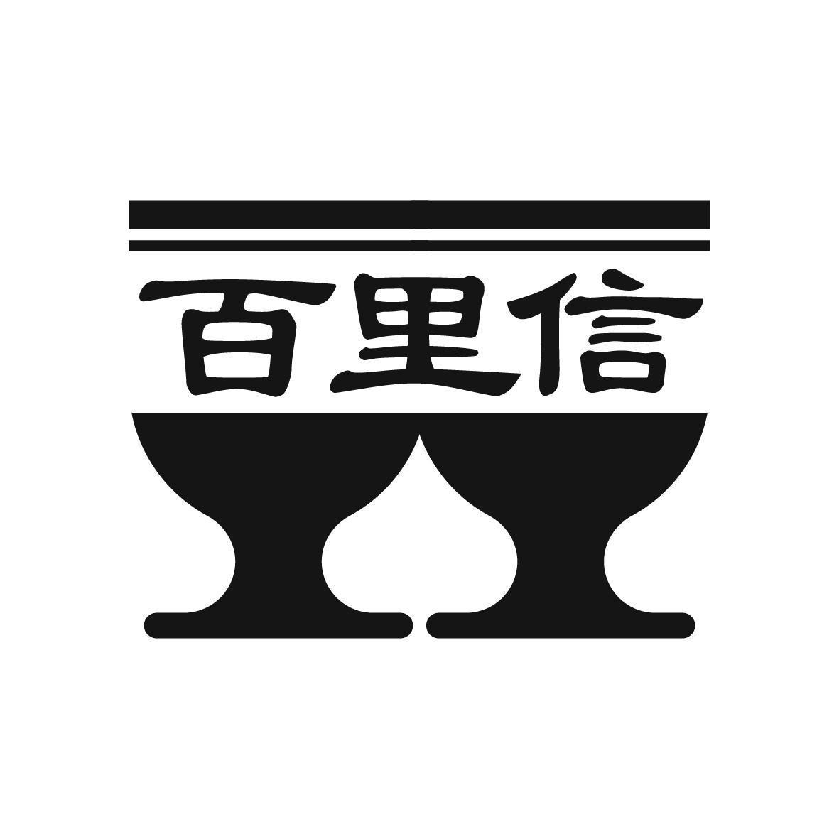 百里信
