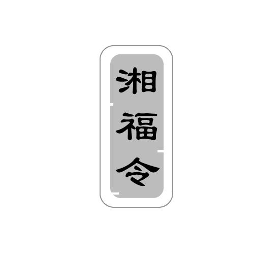 湘福令