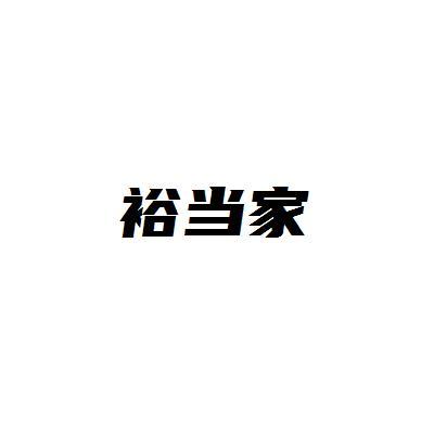 裕当家