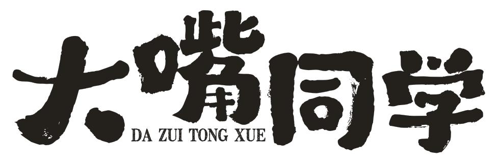 大嘴同學(xué)