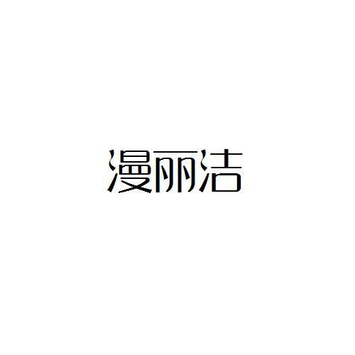 漫麗潔