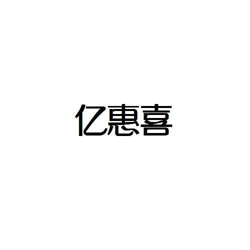 亿惠喜