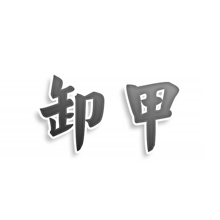 卸甲