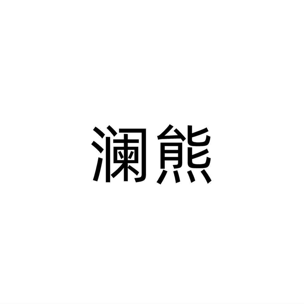 澜熊