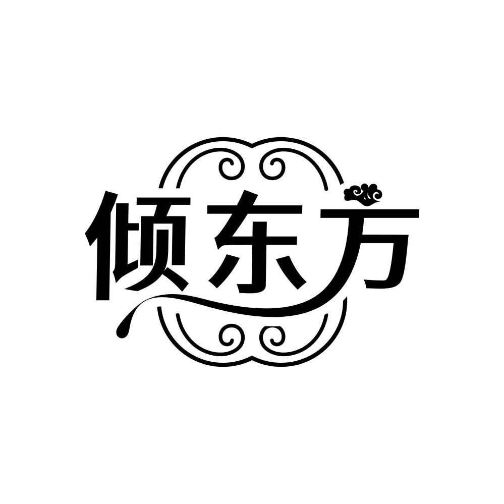傾東方