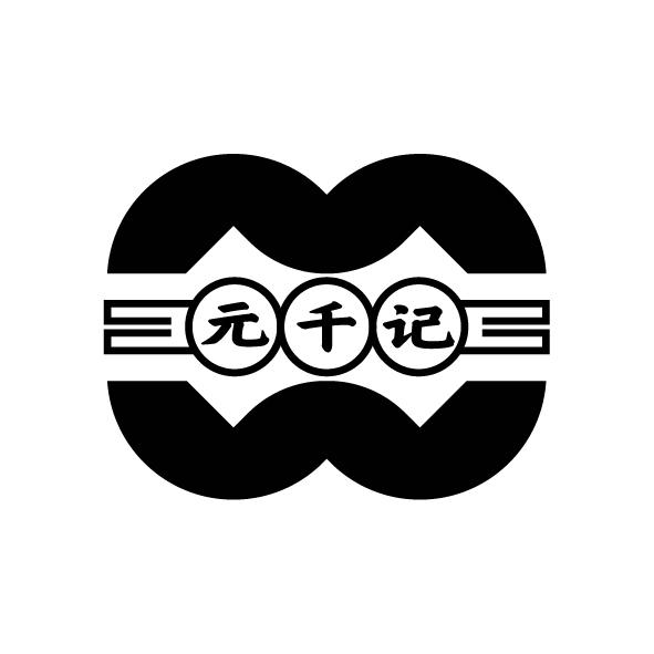 元千记