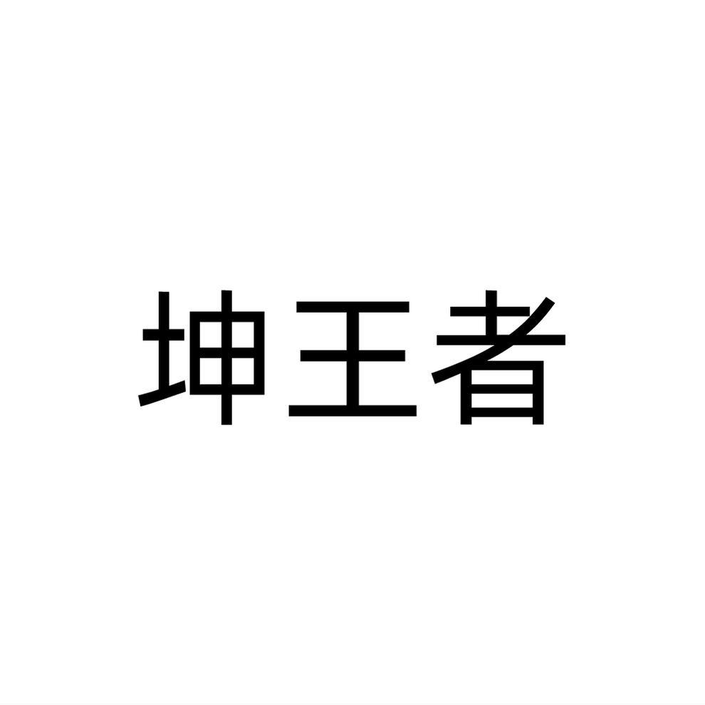 坤王者
