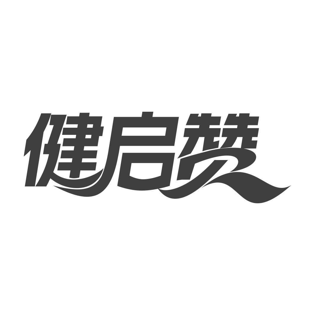 健启赞