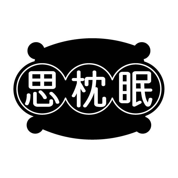 思枕眠