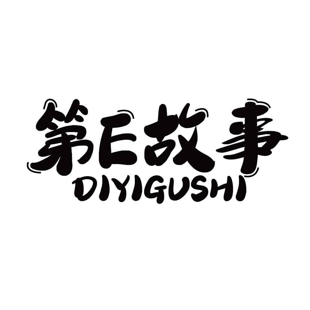第E故事 DIYIGUSHI