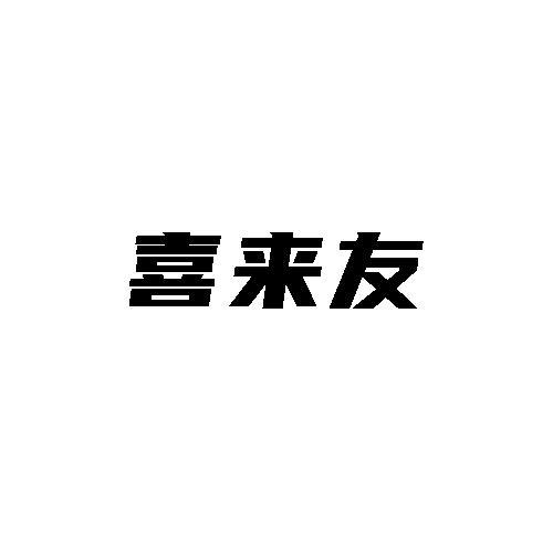 喜来友