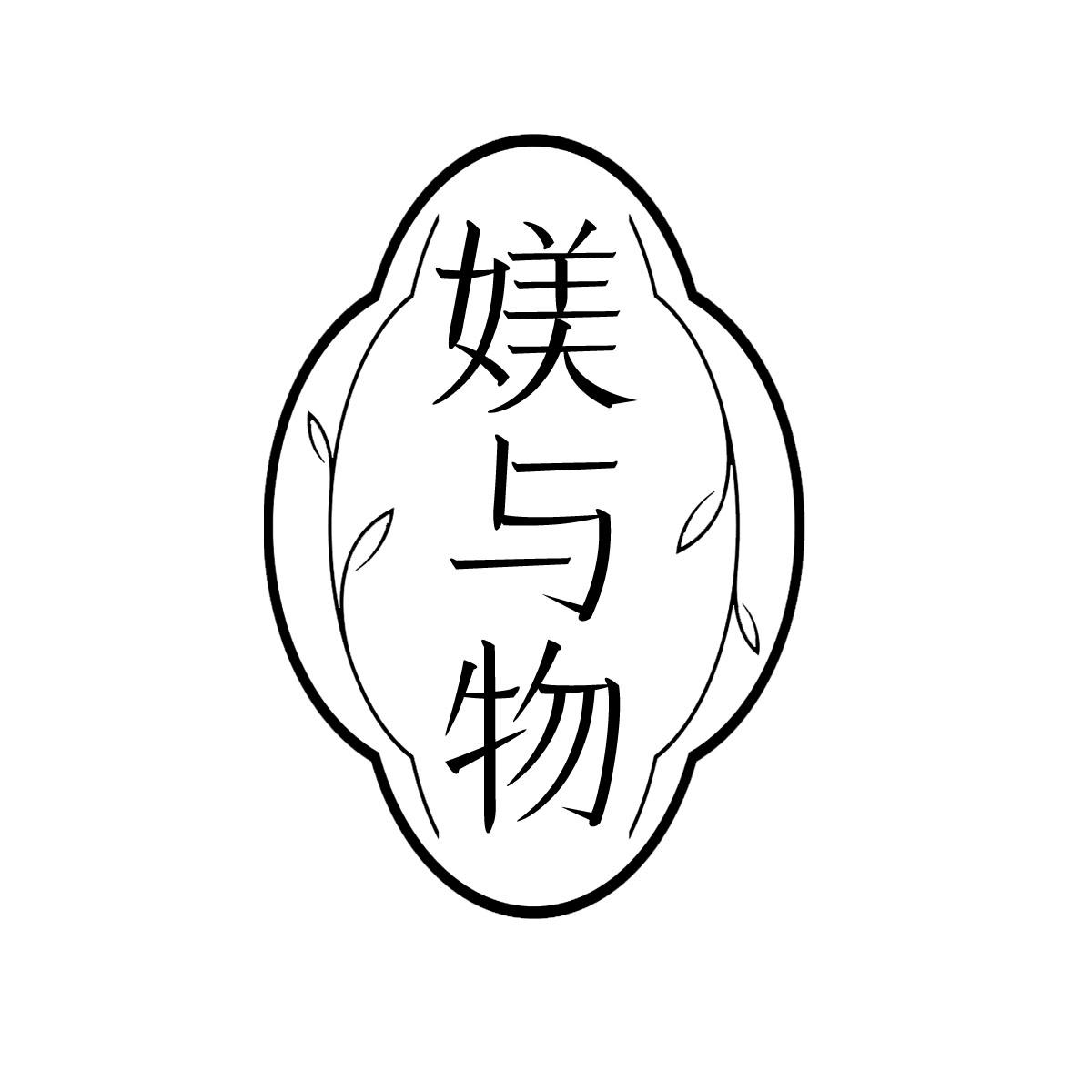 媄與物
