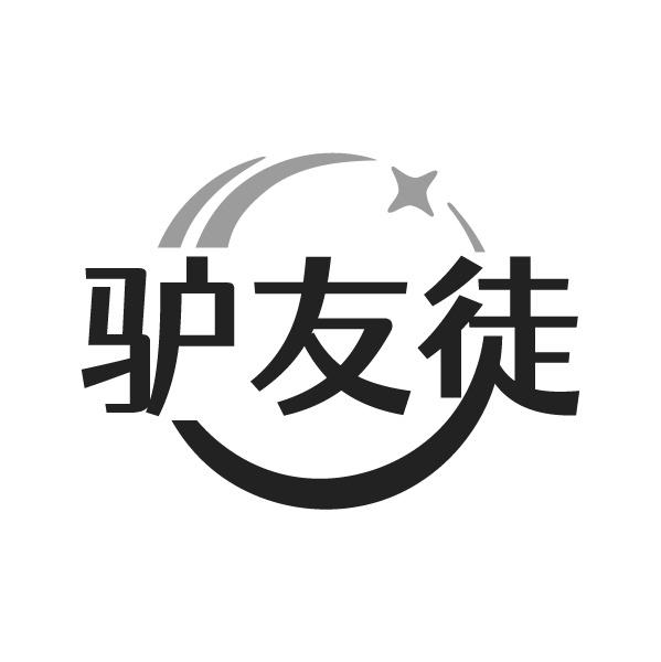 驢友徒