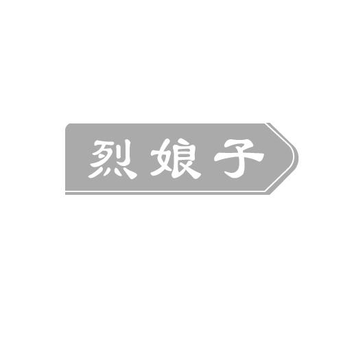 烈娘子