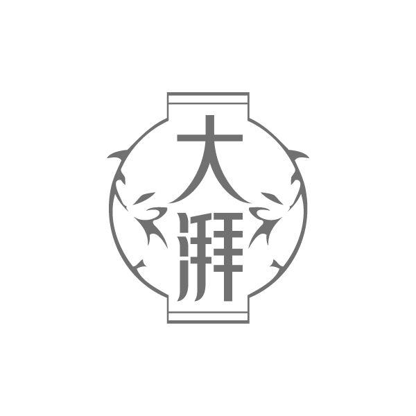 大湃