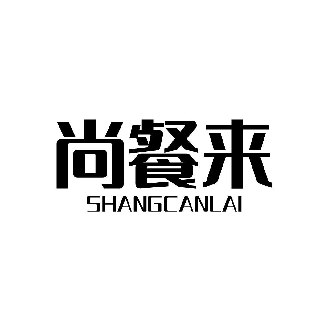尚餐来