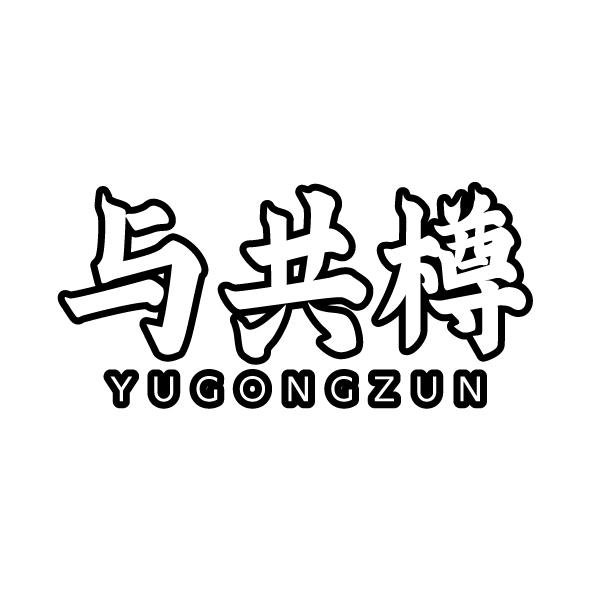 與共樽