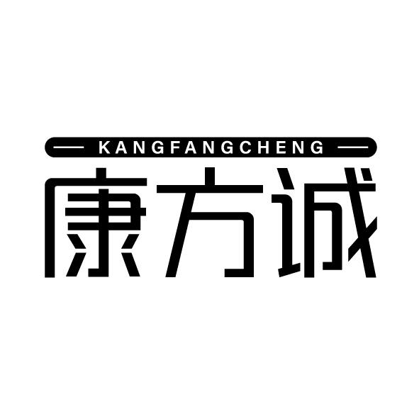 康方誠