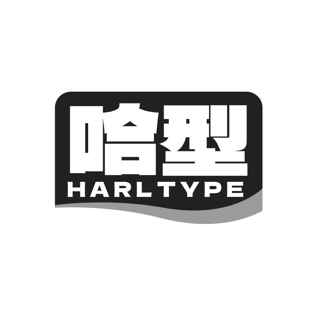 哈型 HARLTYPE