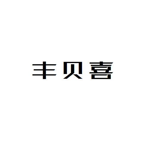 丰贝喜