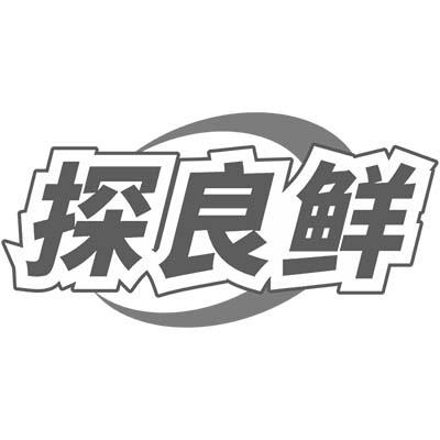 探良鮮