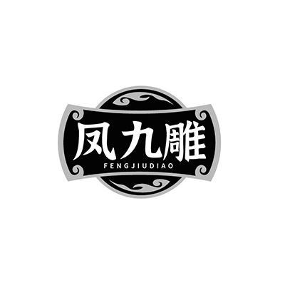 凤九雕