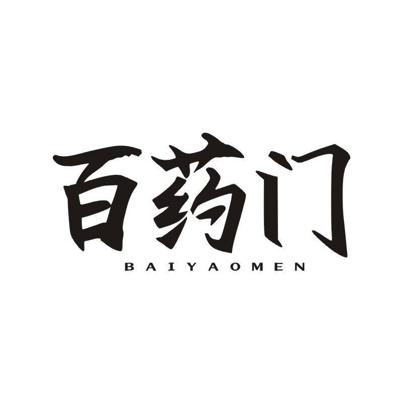 百药门