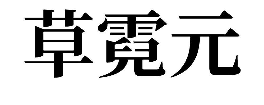 草霓元