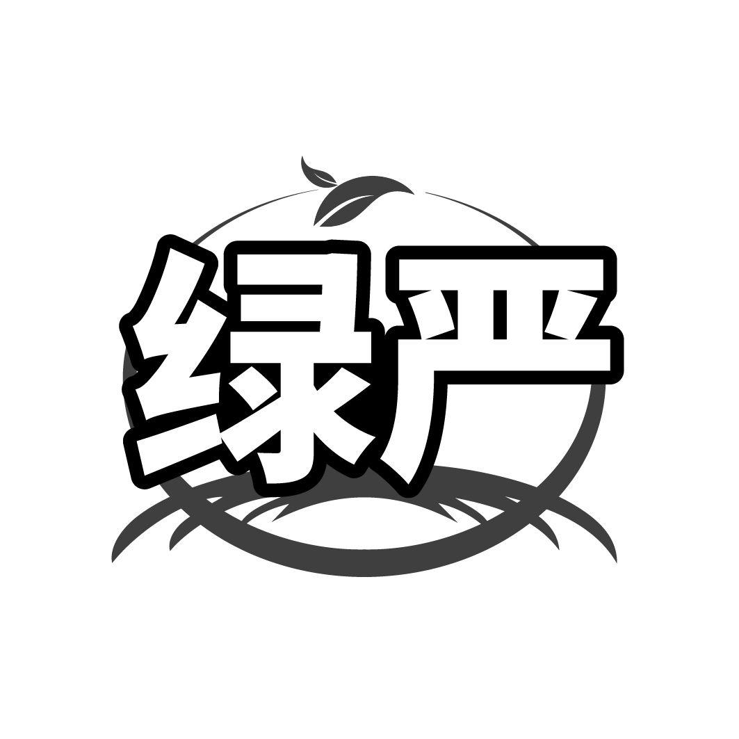 綠嚴(yán)