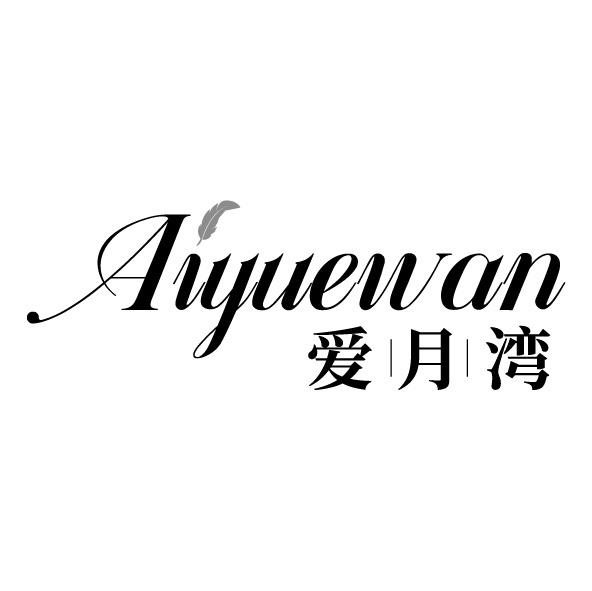 愛月灣
