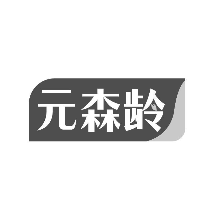 元森齡