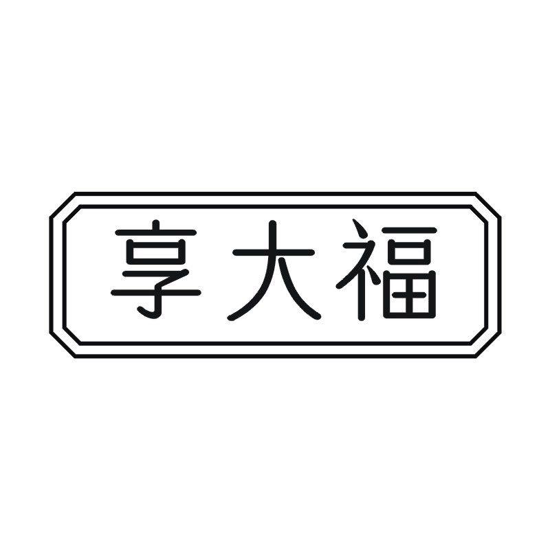 享大福