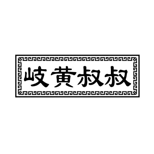 岐黄叔叔