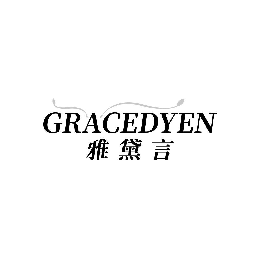 GRACEDYEN 雅黛言