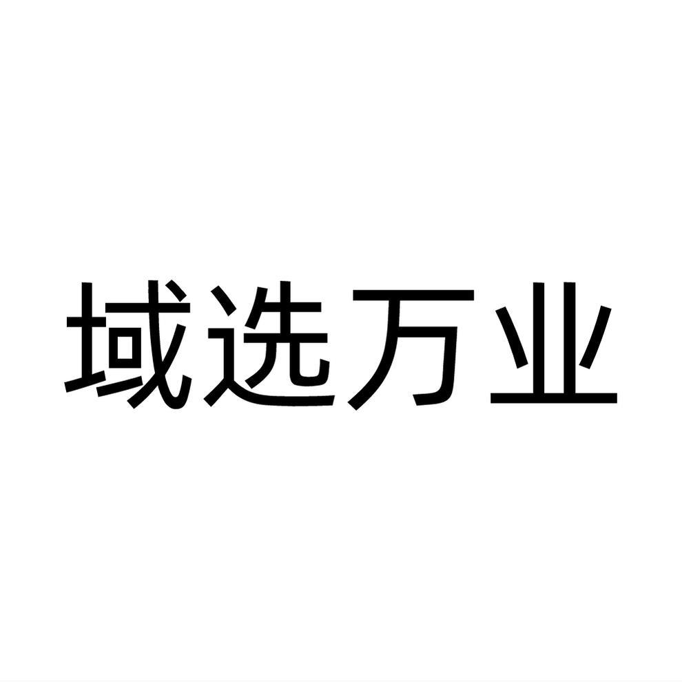 域选万业