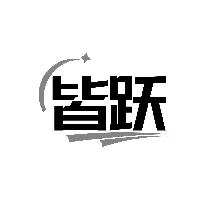 皆跃