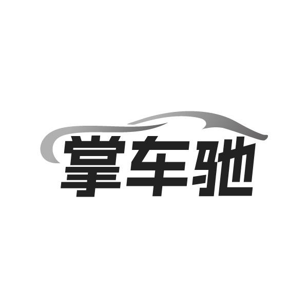 掌车驰