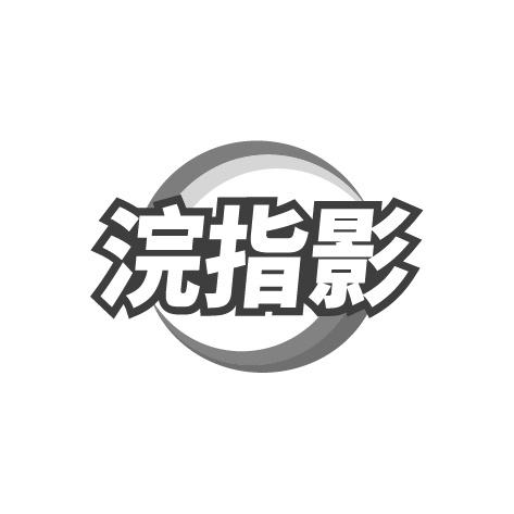 浣指影