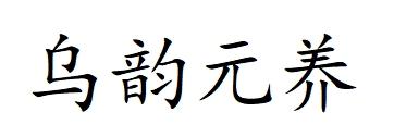 乌韵元养