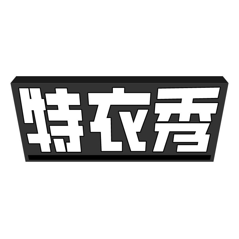 特衣秀