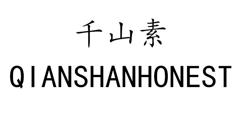 千山素 QIANSHANHONEST