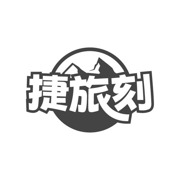 捷旅刻
