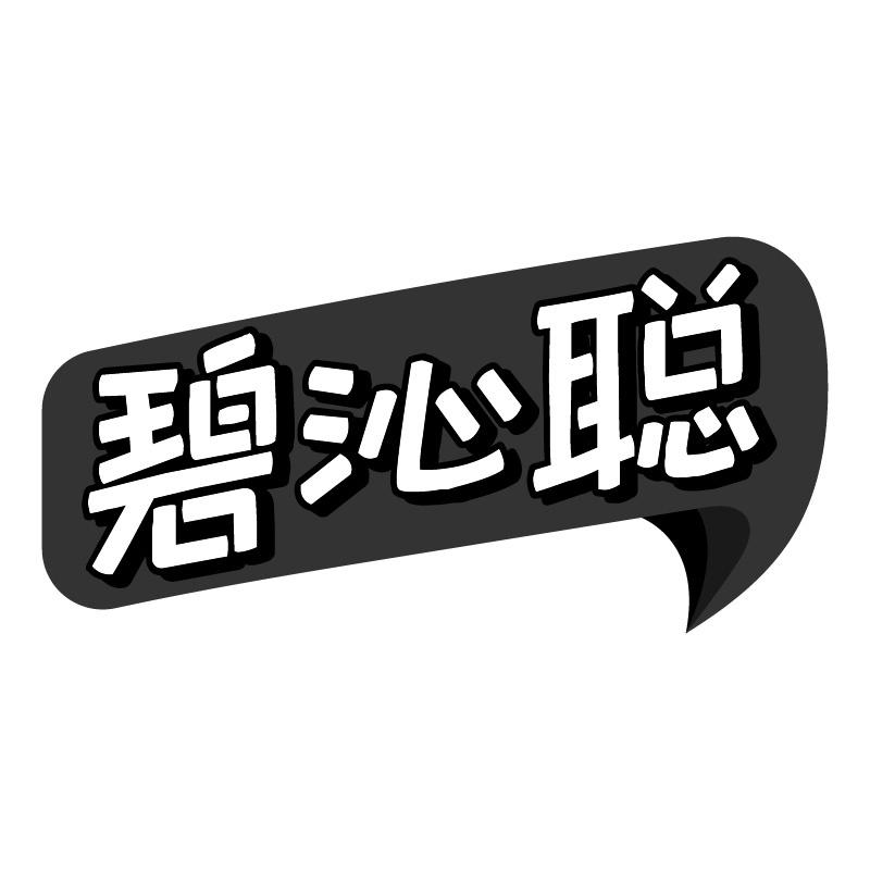 碧沁聰