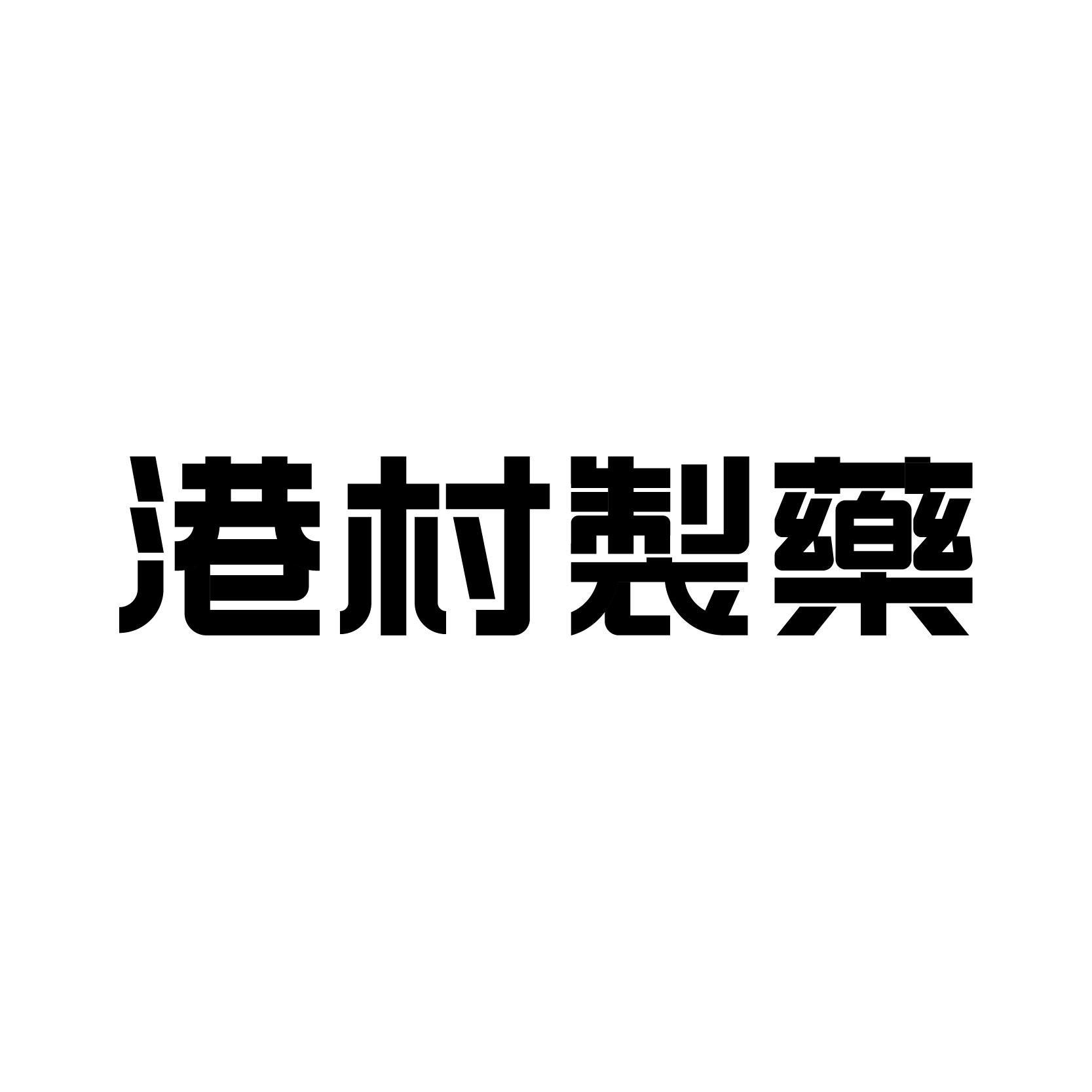 港村制藥