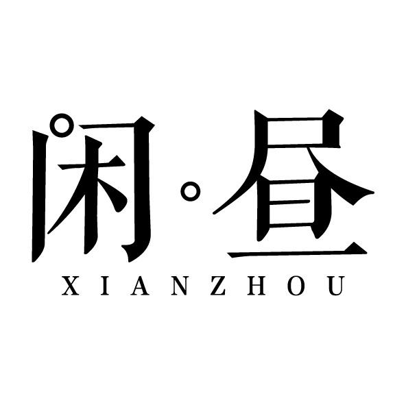 闲昼